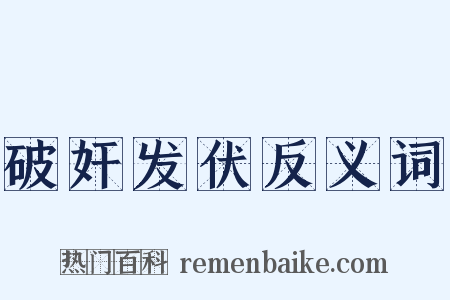 破奸发伏反义词是什么意思的图片